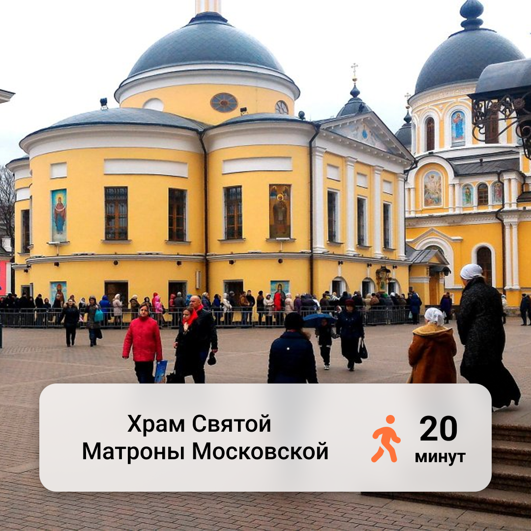 Храм Св. Матроны Московской - 2- минут пешком