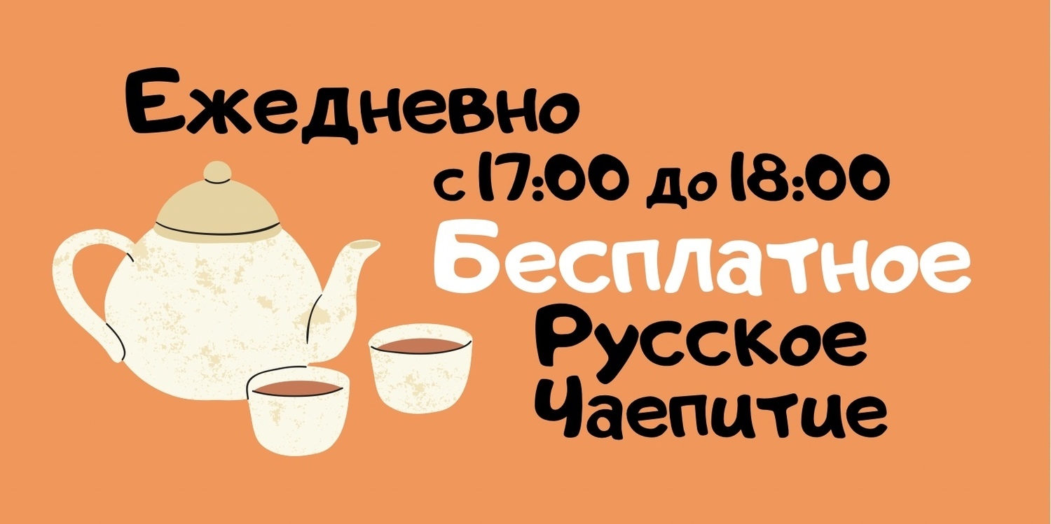 Кроме того, ежедневно с 17:00 до 18:00 в кафе отеля проводится Бесплатное Русское Чаепитие, где гости могут угощаться несколькими видами чая, джемом, выпечкой, сухофруктами, медом и мятой.