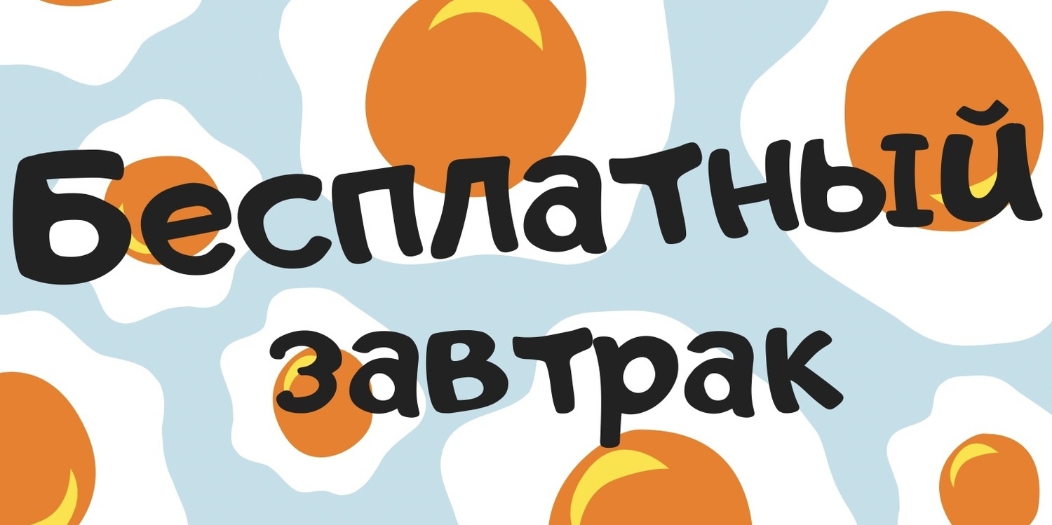 По утрам для гостей Отеля Концерт на Электрозаводской сервируют бесплатный континентальный завтрак (по будням с 08.00 до 10.00, по выходным и праздничным дня с 09.00 до 11.00).