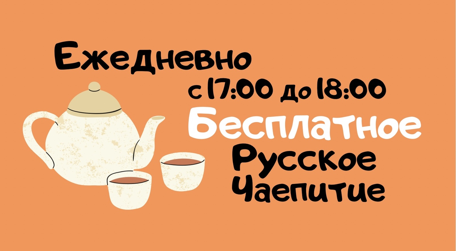 Ежедневно с 17:00 до 18:00 в кафе отеля проводится бесплатное русское чаепитие