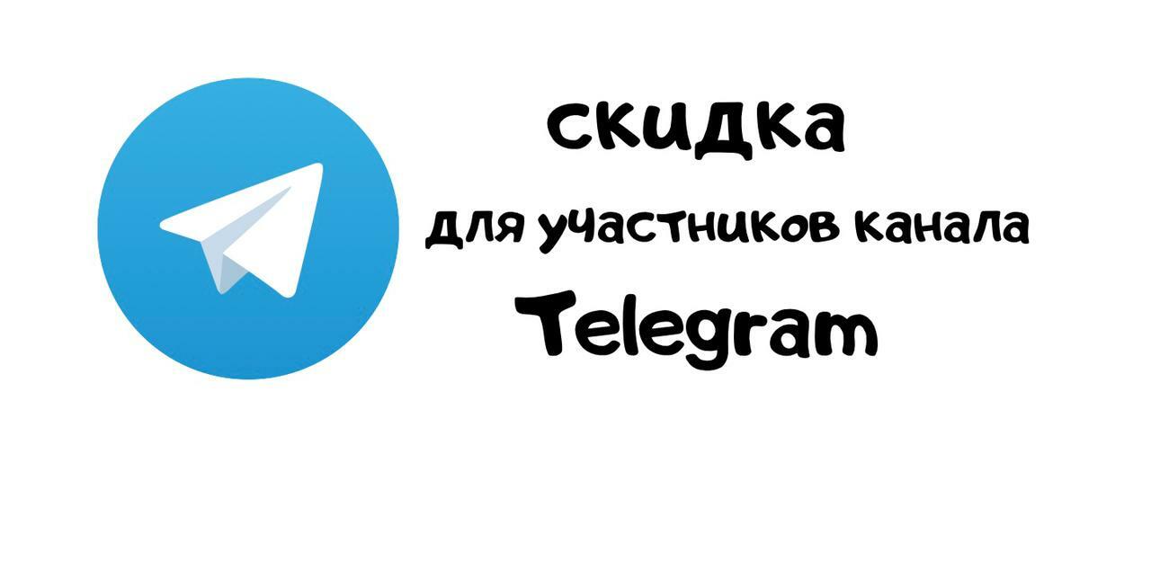 Скидка для участников канала Telegram