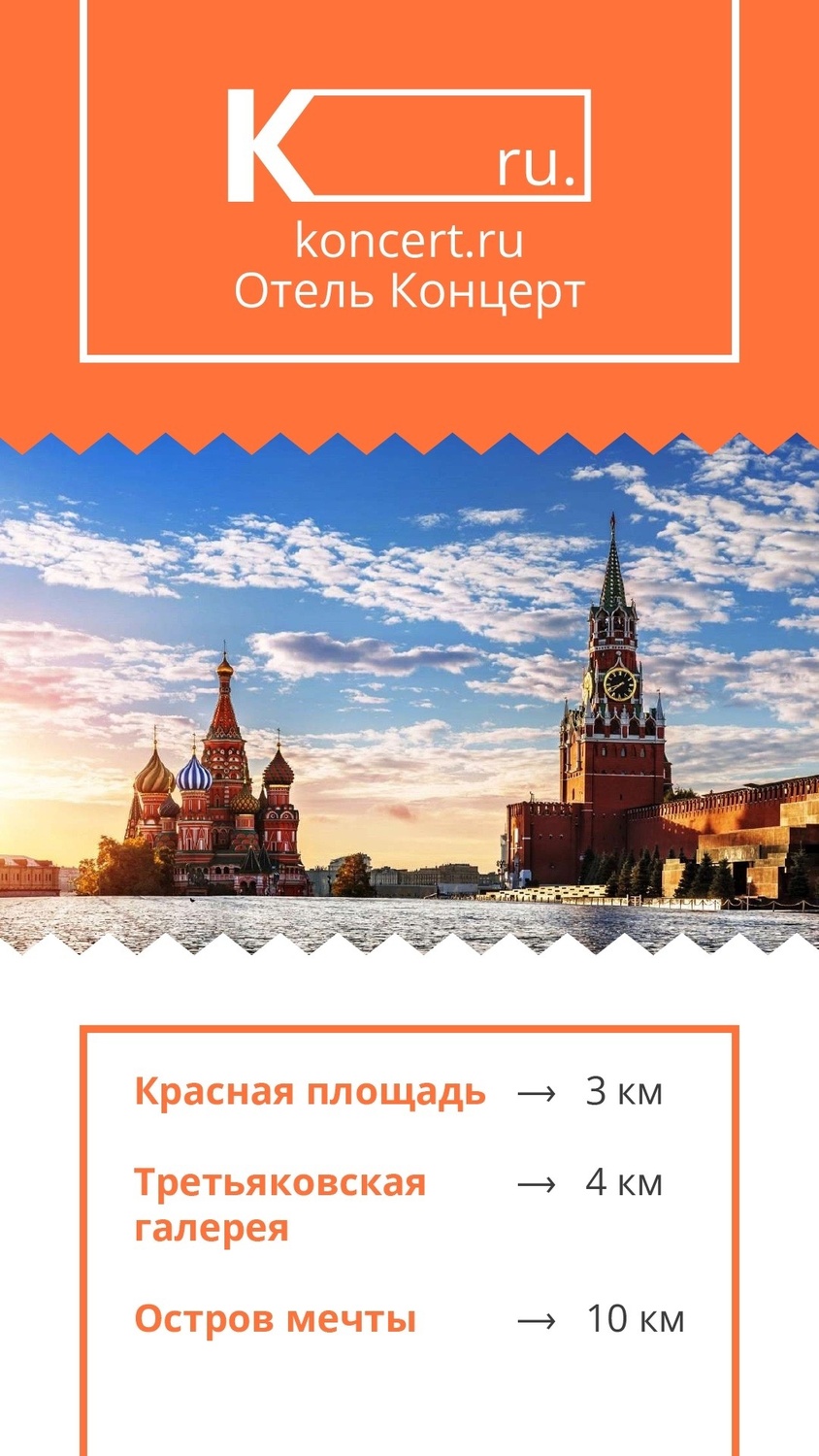 Красная площадь всего 3-х км от гостиницы "Концерт на Таганской". Это примерно 15-20 минут пешком по историческому центру Москвы.