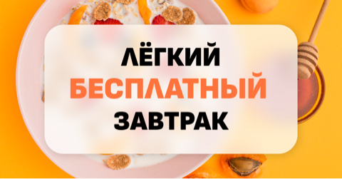 Легкий бесплатый завтрак Легкий завтрак - Бесплатно