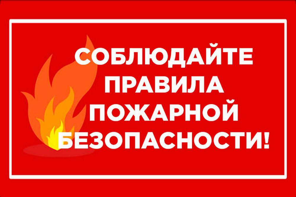 Правила пожарной безопасности - Концерт Соблюдайте правила пожарной безопасности при проживании в отеле.